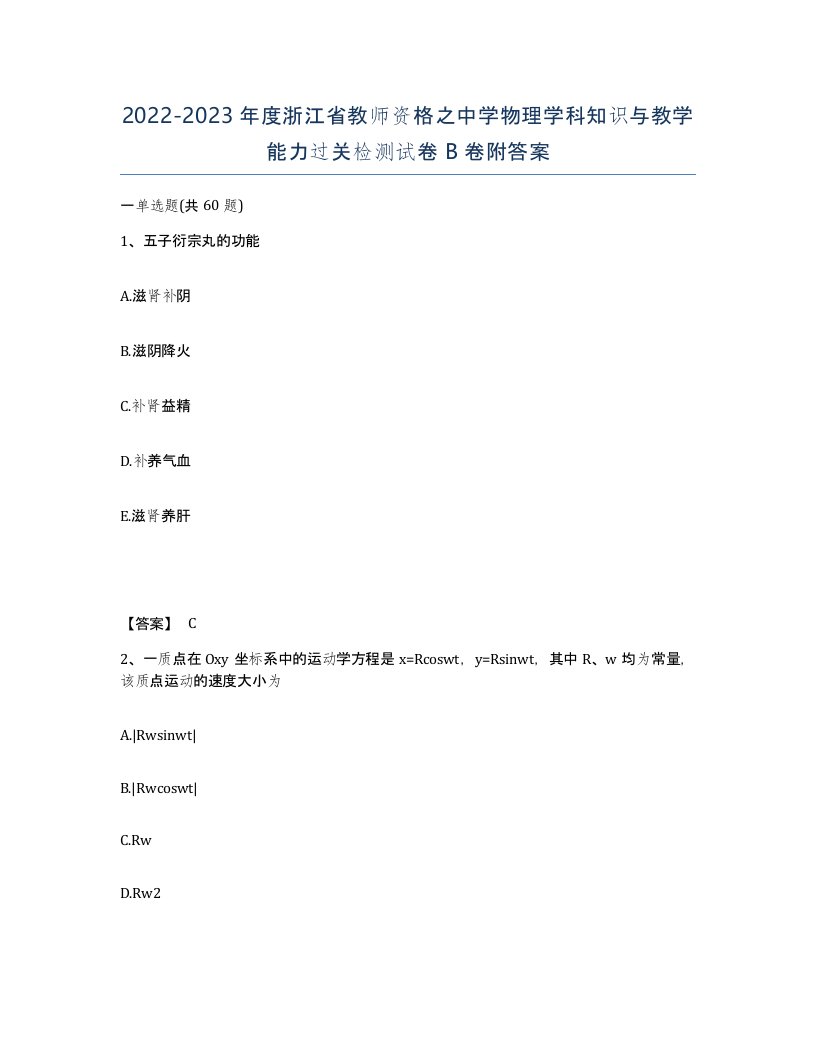 2022-2023年度浙江省教师资格之中学物理学科知识与教学能力过关检测试卷B卷附答案