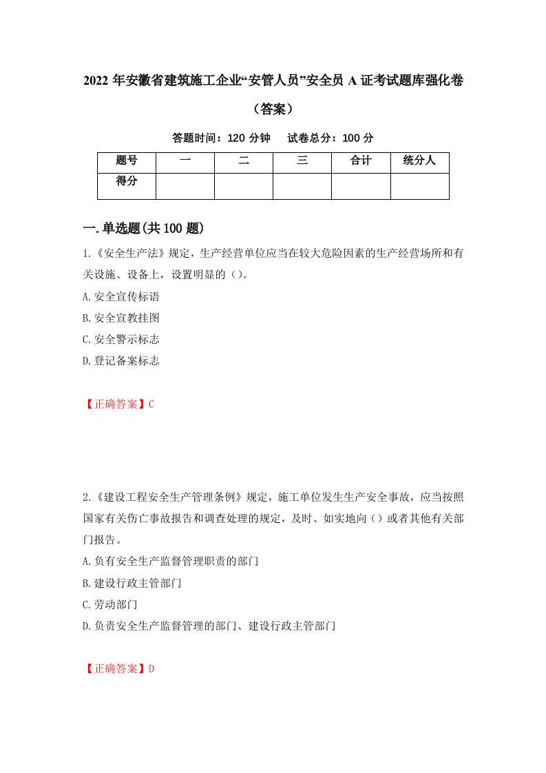 2022年安徽省建筑施工企业安管人员安全员A证考试题库强化卷答案59