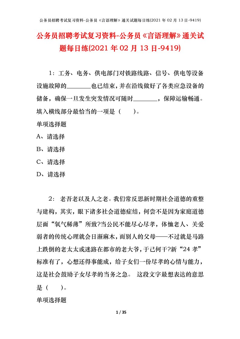 公务员招聘考试复习资料-公务员言语理解通关试题每日练2021年02月13日-9419