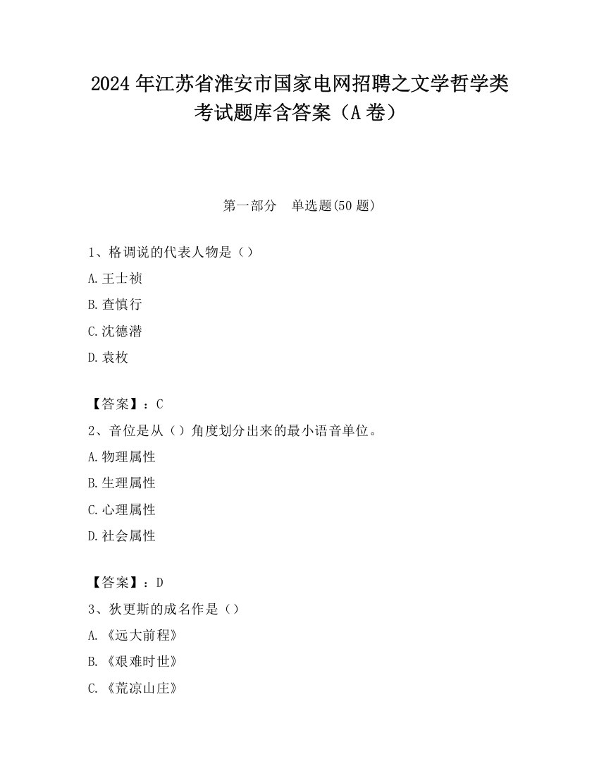 2024年江苏省淮安市国家电网招聘之文学哲学类考试题库含答案（A卷）