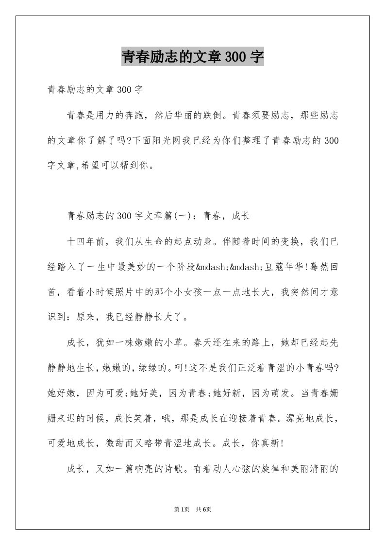 青春励志的文章300字