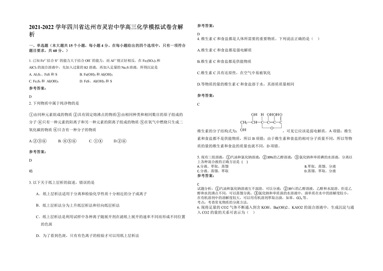 2021-2022学年四川省达州市灵岩中学高三化学模拟试卷含解析