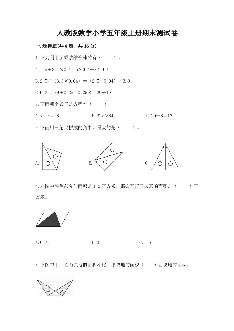 人教版数学小学五年级上册期末测试卷（历年真题）word版