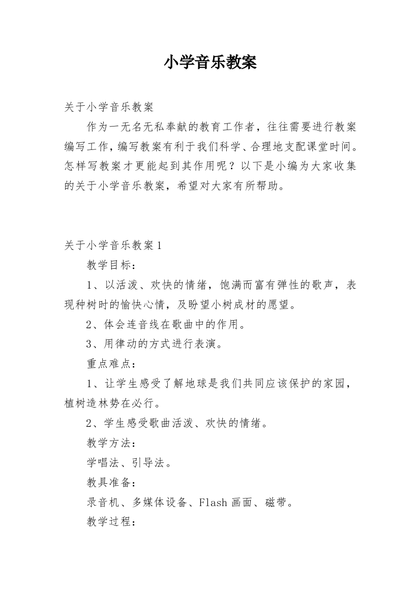 小学音乐教案_1