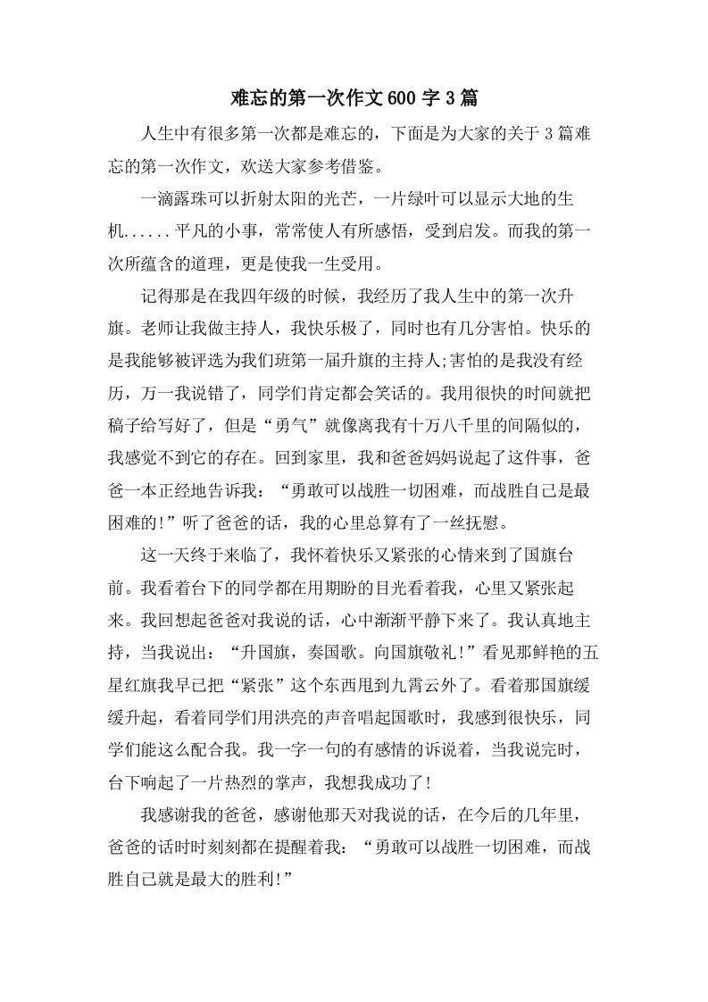 难忘的第一次作文600字3篇