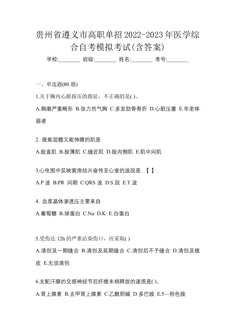 贵州省遵义市高职单招2022-2023年医学综合自考模拟考试含答案