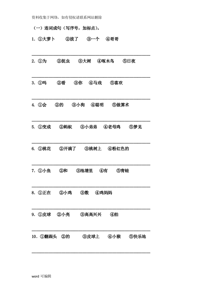 上海市小学一年级语文连词成句练习题(精华版整理后)说课讲解