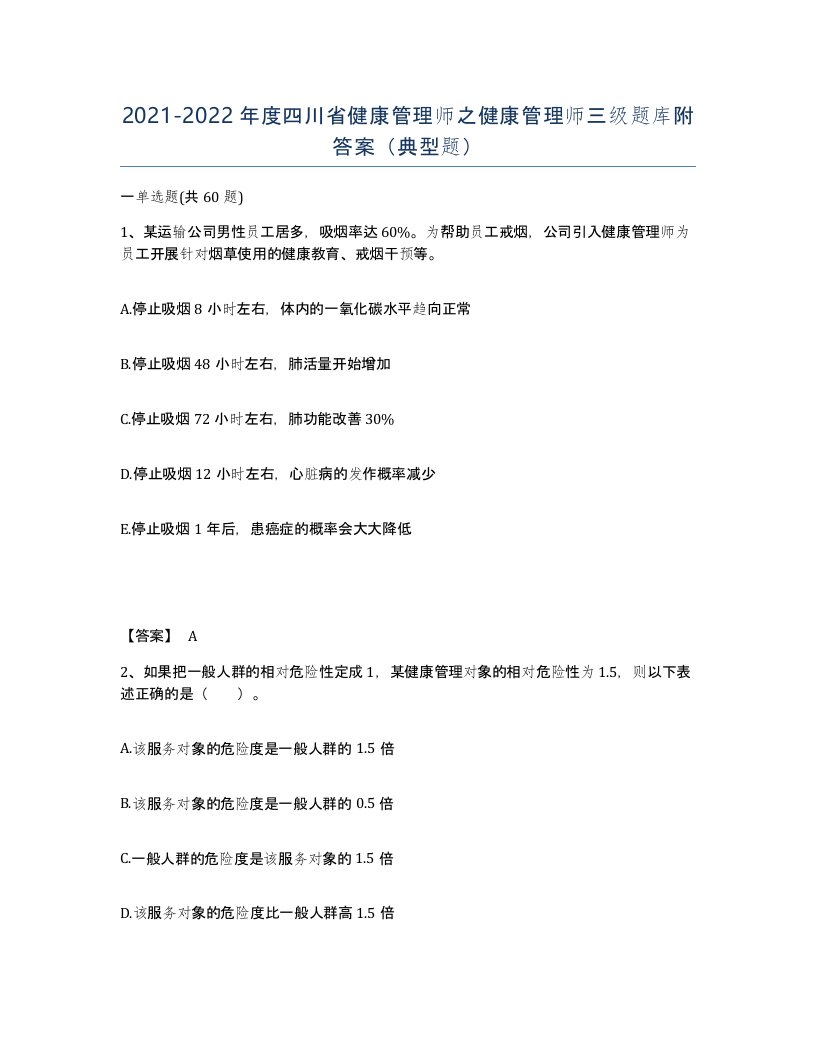 2021-2022年度四川省健康管理师之健康管理师三级题库附答案典型题