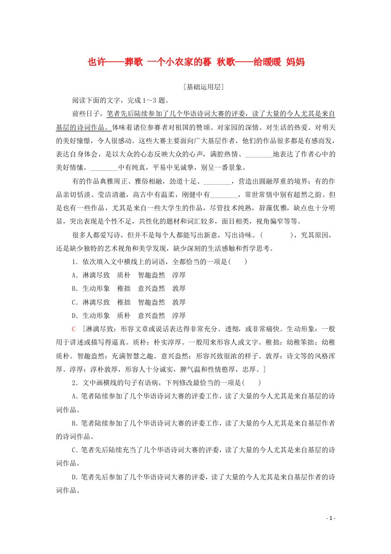 2020_2021学年高中语文诗歌部分第2单元也许__葬歌一个小农家的暮秋歌__给暖暖妈妈训练含解析新人教版选修中国现代诗歌散文欣赏