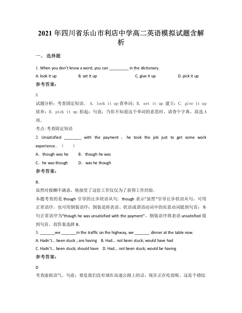 2021年四川省乐山市利店中学高二英语模拟试题含解析