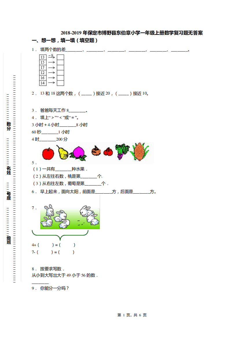 2018-2019年保定市博野县东伯章小学一年级上册数学复习题无答案