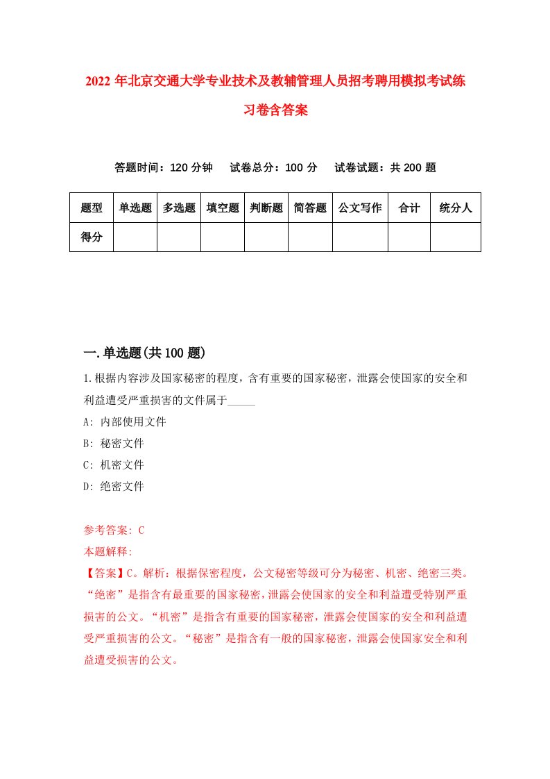 2022年北京交通大学专业技术及教辅管理人员招考聘用模拟考试练习卷含答案3