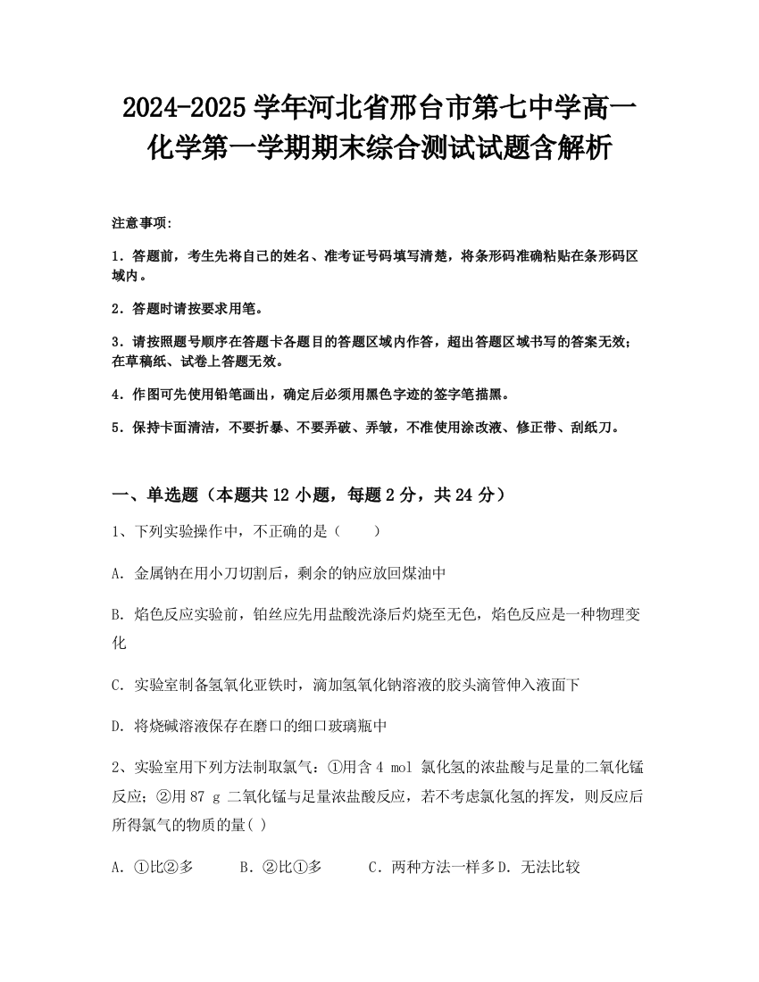 2024-2025学年河北省邢台市第七中学高一化学第一学期期末综合测试试题含解析