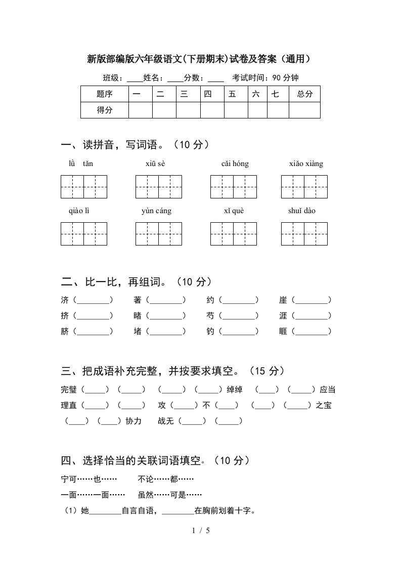 新版部编版六年级语文下册期末试卷及答案通用