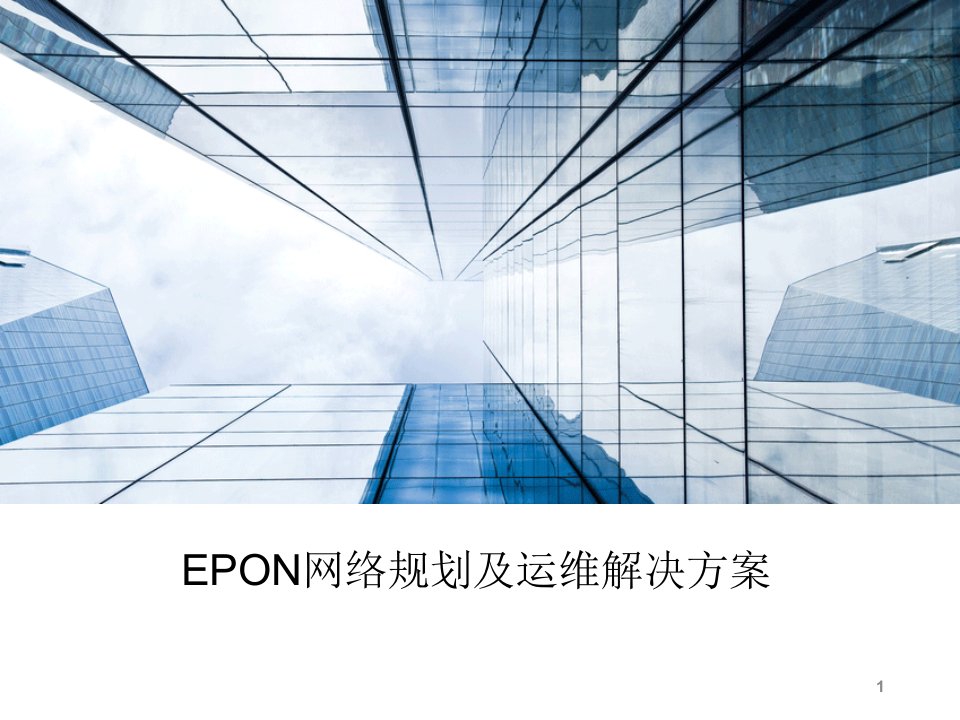 中兴EPON网络规划及运维解决方案PPT版