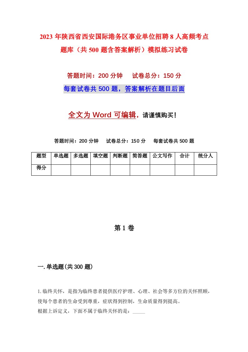 2023年陕西省西安国际港务区事业单位招聘8人高频考点题库共500题含答案解析模拟练习试卷