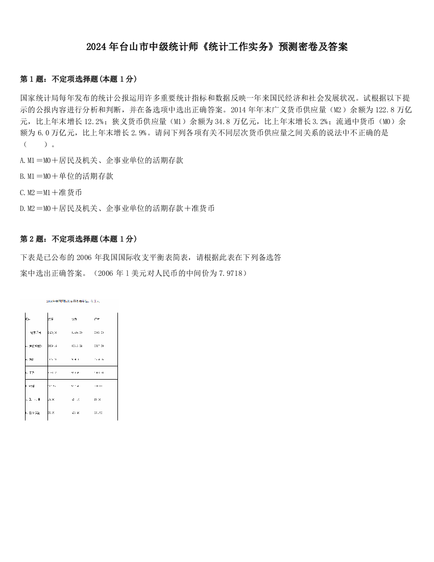 2024年台山市中级统计师《统计工作实务》预测密卷及答案