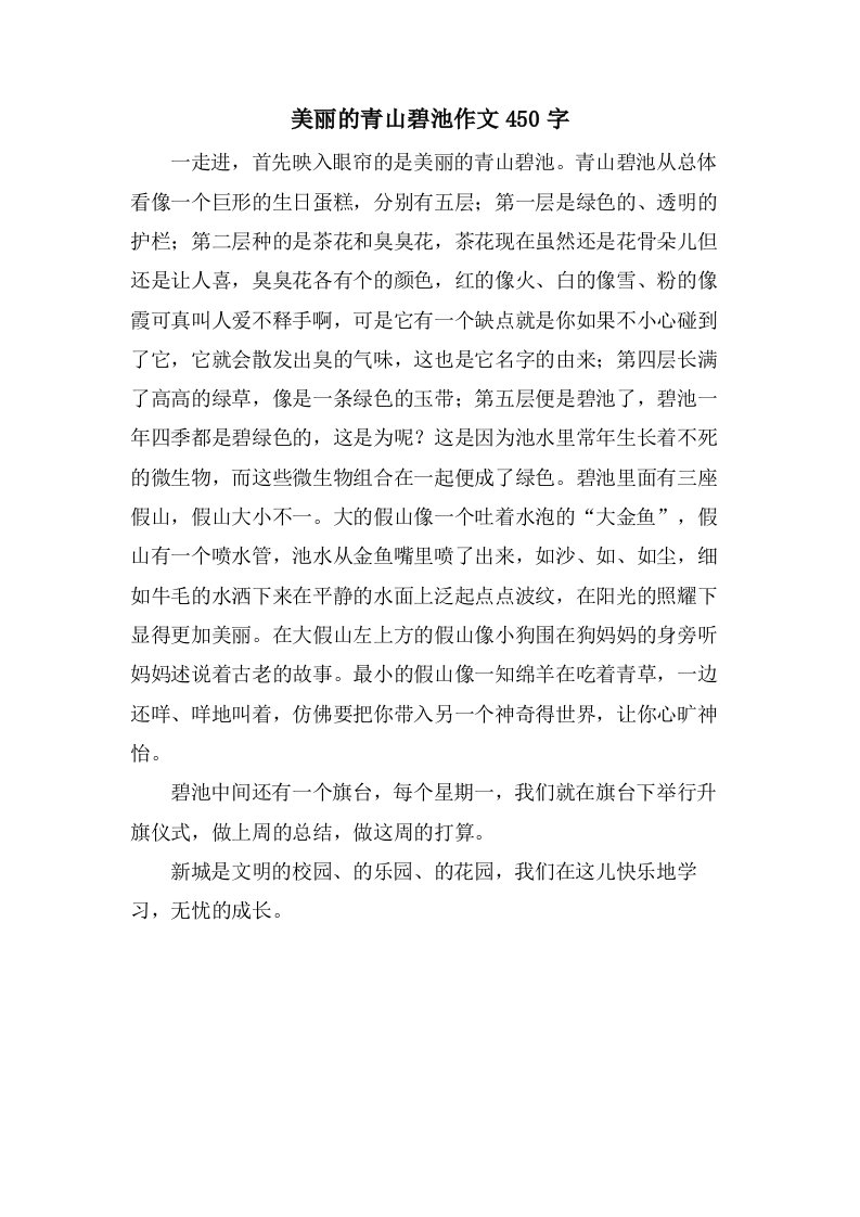 美丽的青山碧池作文450字