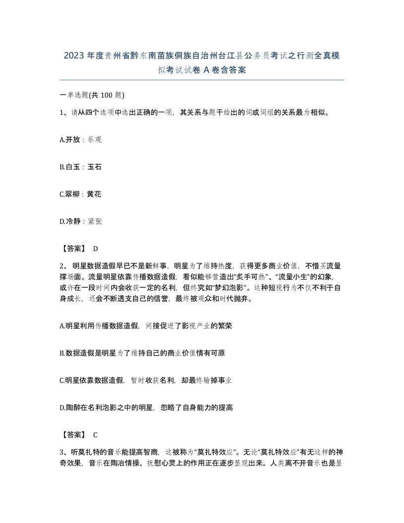 2023年度贵州省黔东南苗族侗族自治州台江县公务员考试之行测全真模拟考试试卷A卷含答案