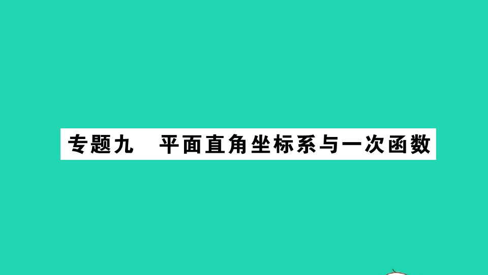 九年级数学下册专题9平面直角坐标系与一次函数作业课件新版湘教版