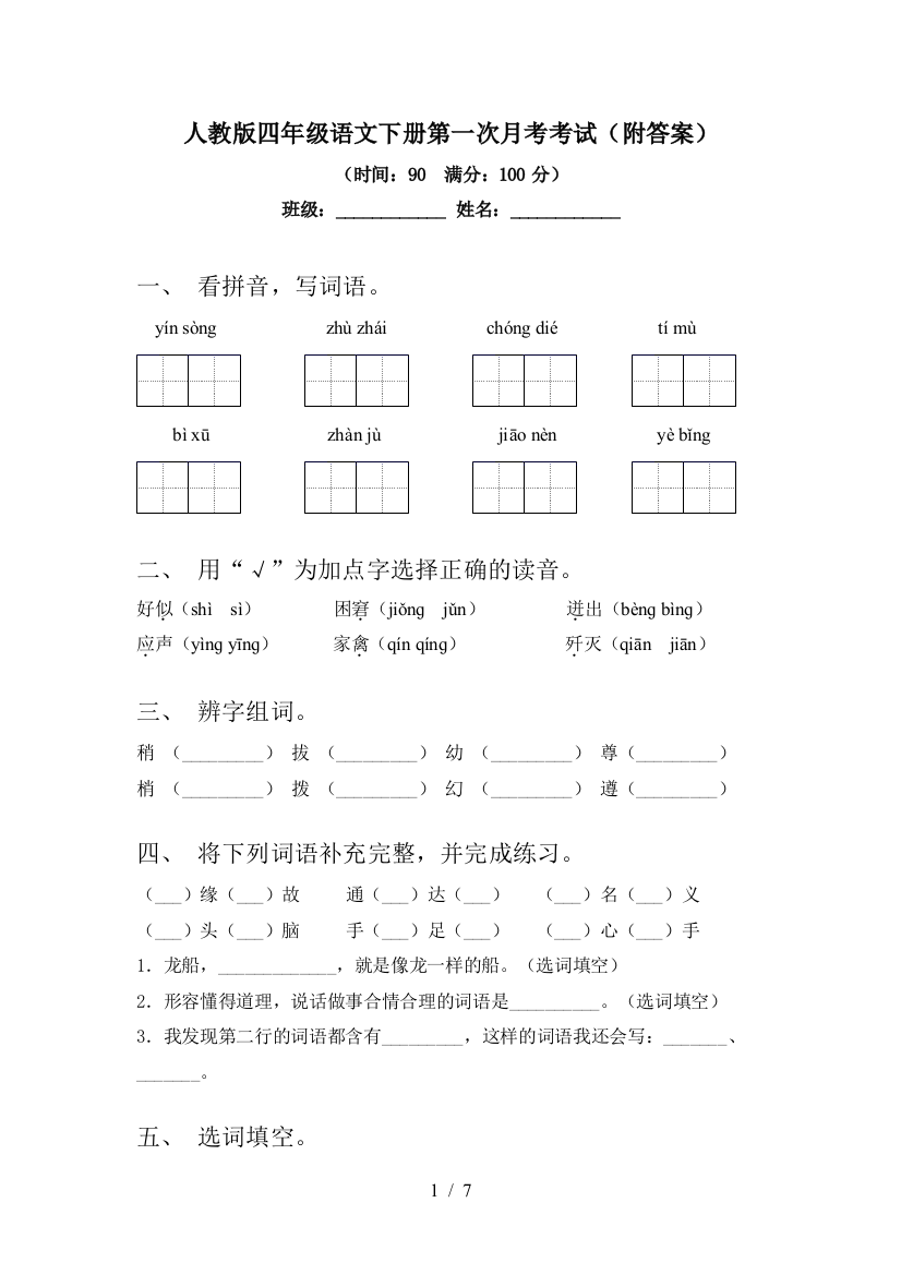 人教版四年级语文下册第一次月考考试(附答案)