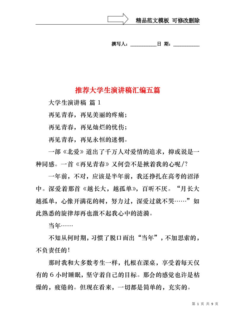 推荐大学生演讲稿汇编五篇