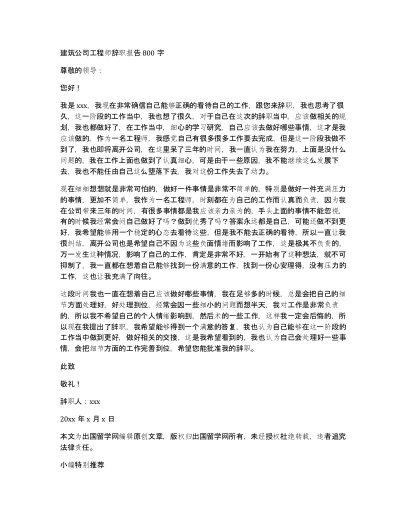 建筑公司工程师辞职报告800字