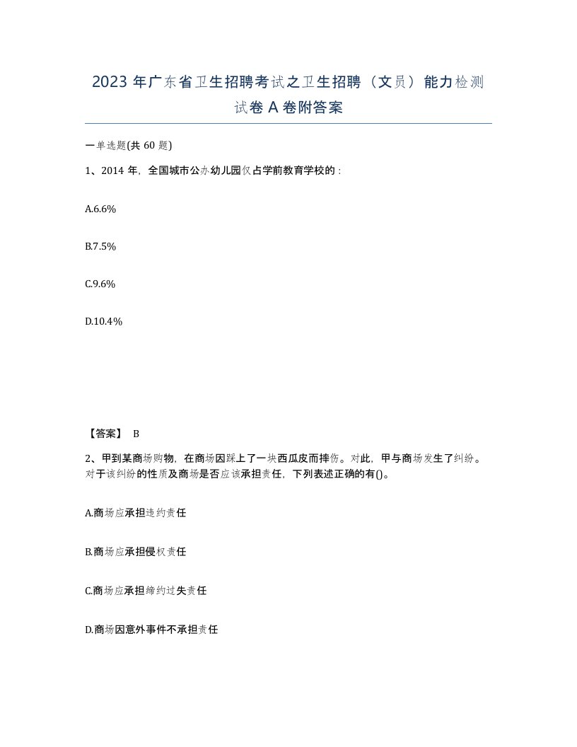 2023年广东省卫生招聘考试之卫生招聘文员能力检测试卷A卷附答案