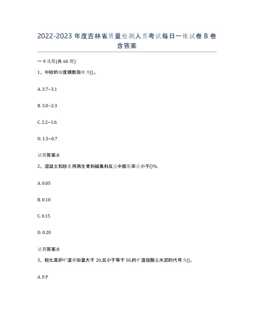 20222023年度吉林省质量检测人员考试每日一练试卷B卷含答案