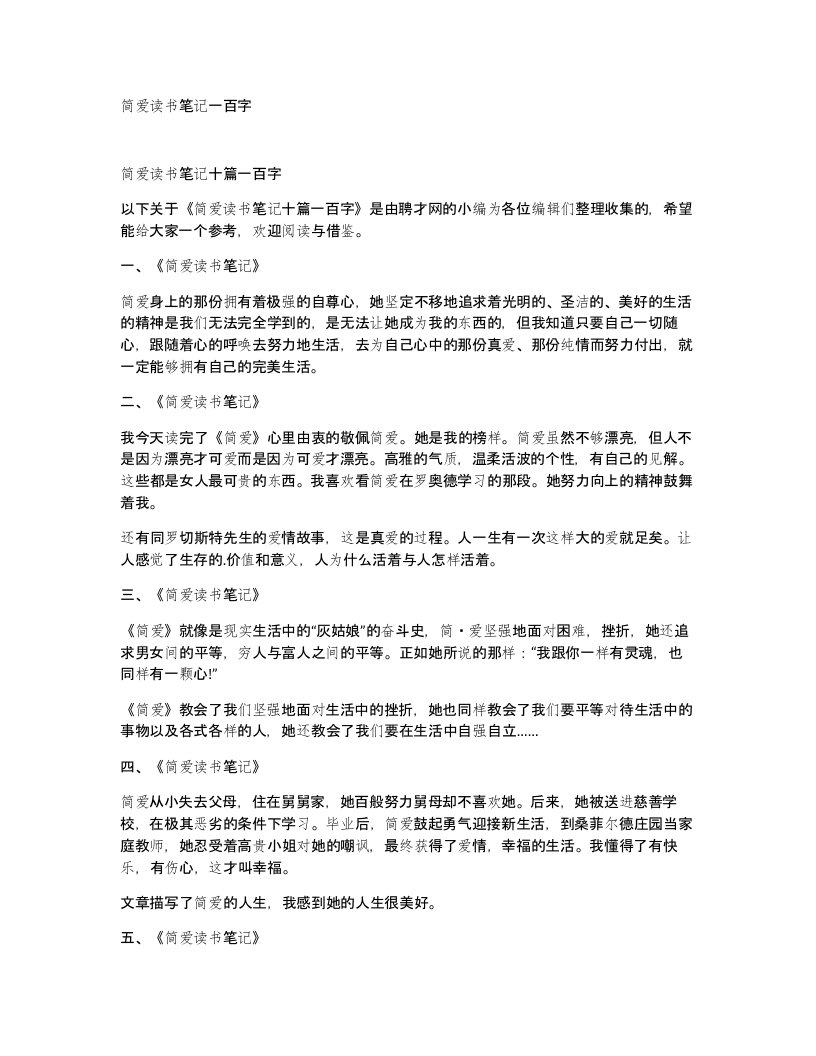 简爱读书笔记一百字