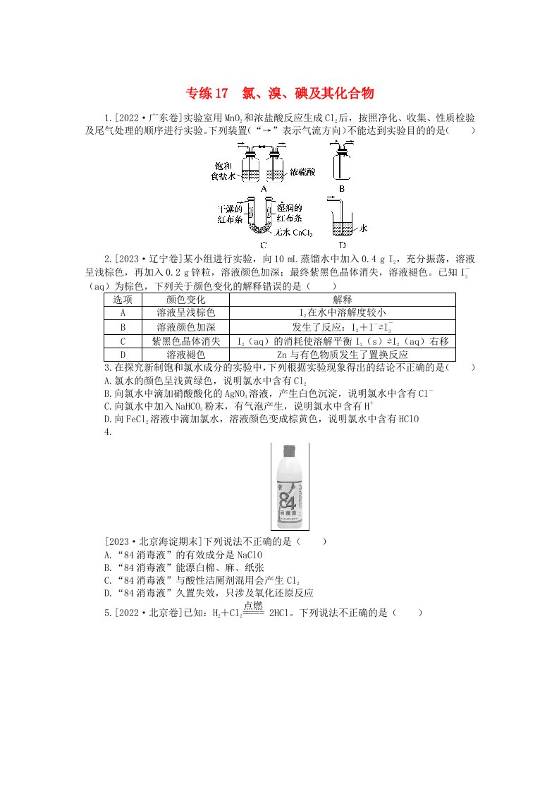 新高考2024版高考化学一轮复习微专题小练习专练17氯溴碘及其化合物