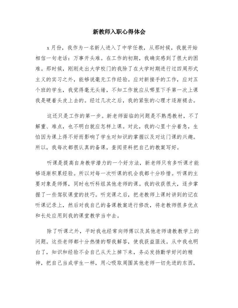 新教师入职心得体会