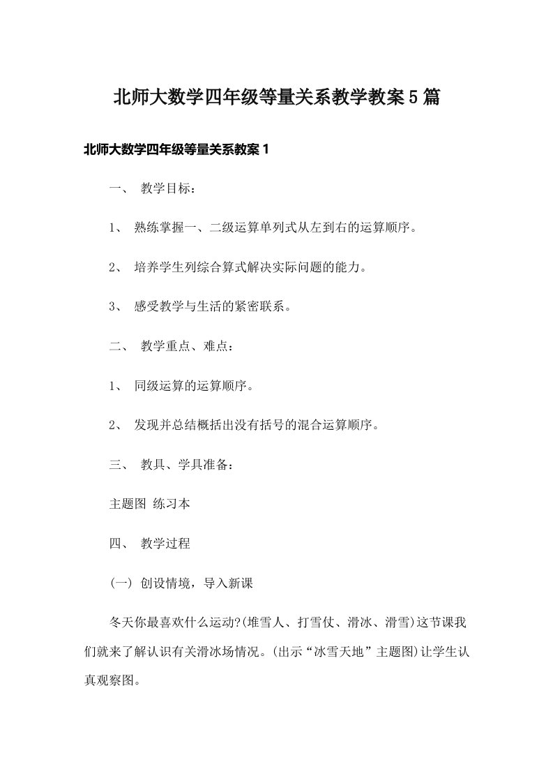 北师大数学四年级等量关系教学教案5篇