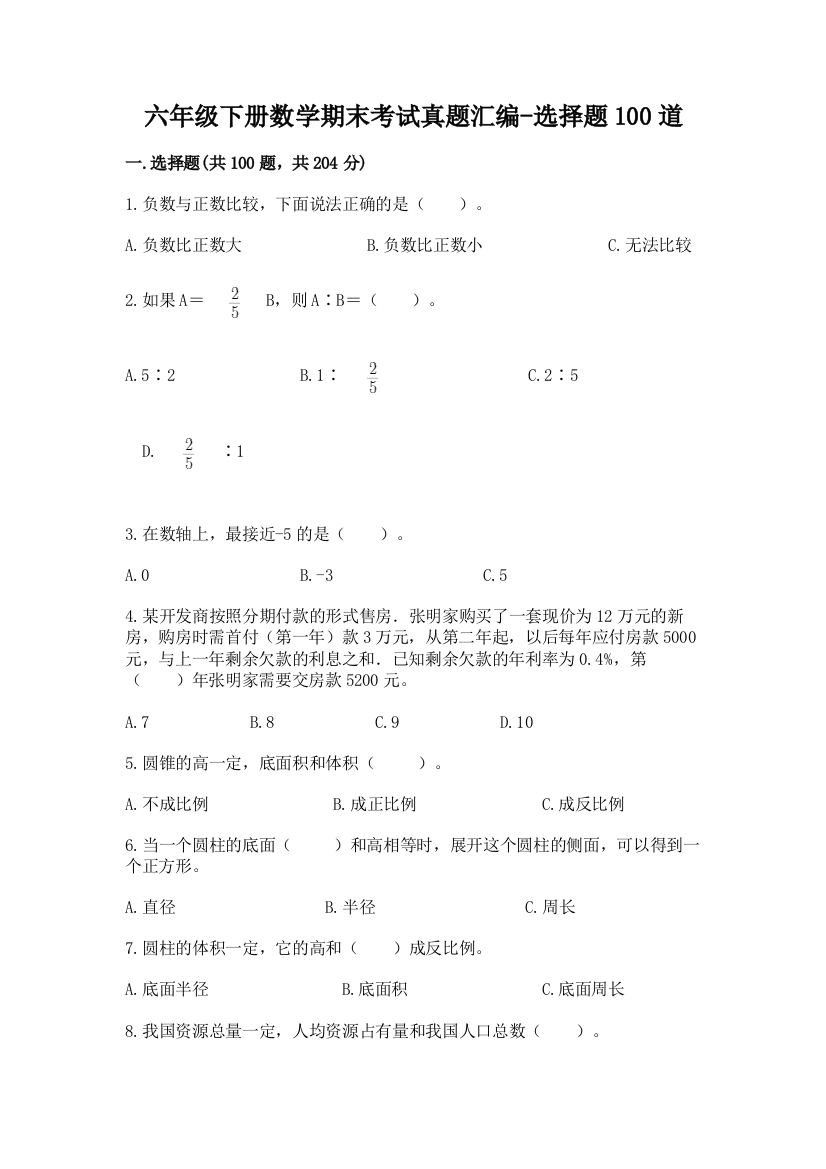 六年级下册数学期末考试真题汇编-选择题100道附答案解析