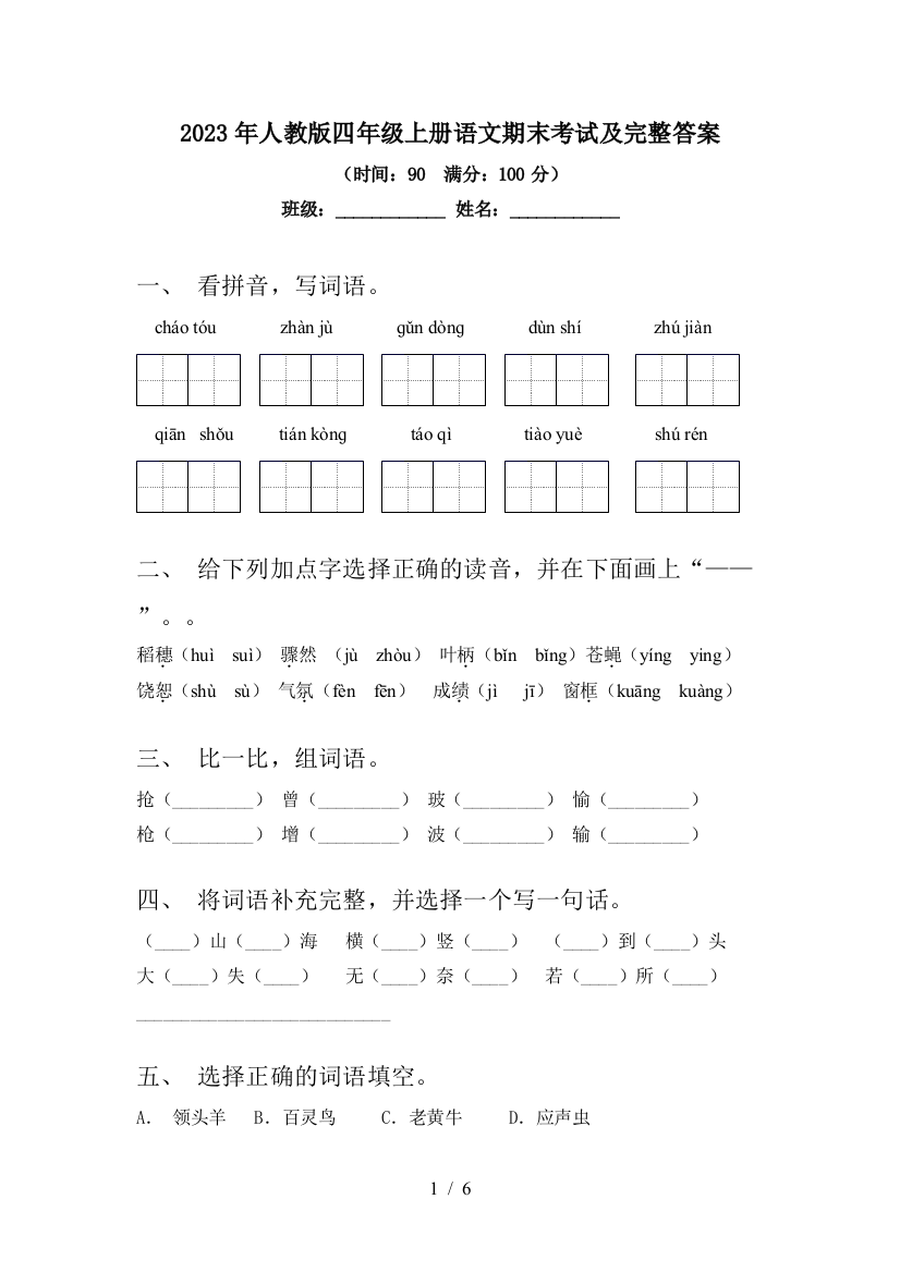 2023年人教版四年级上册语文期末考试及完整答案