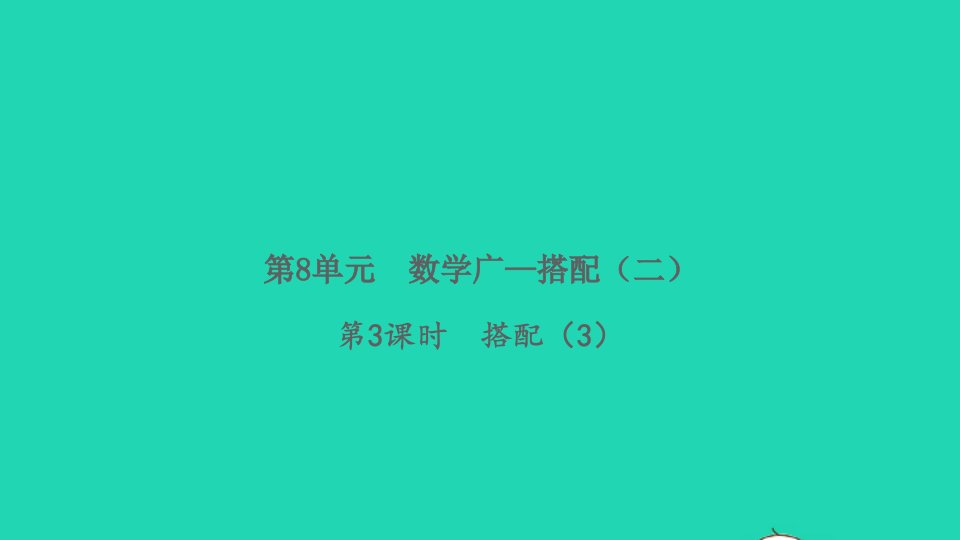 2022春三年级数学下册第8单元数学广角_搭配第3课时搭配3习题课件新人教版