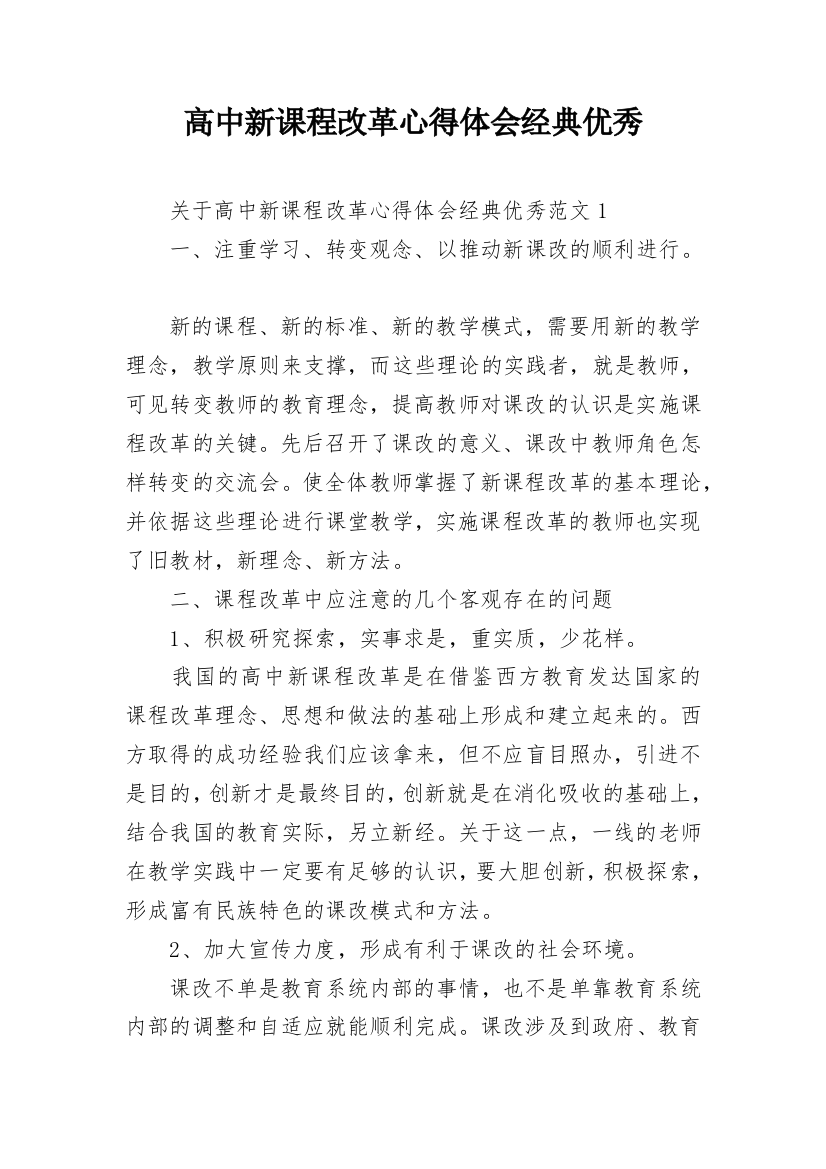 高中新课程改革心得体会经典优秀