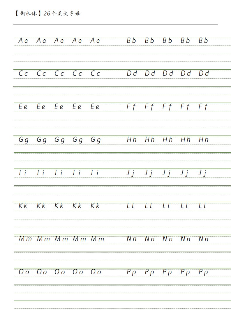 中小学生英语字帖衡水体26个英文字母描红临摹练习(直接打印)