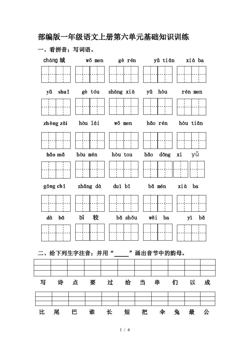 部编版一年级语文上册第六单元基础知识训练