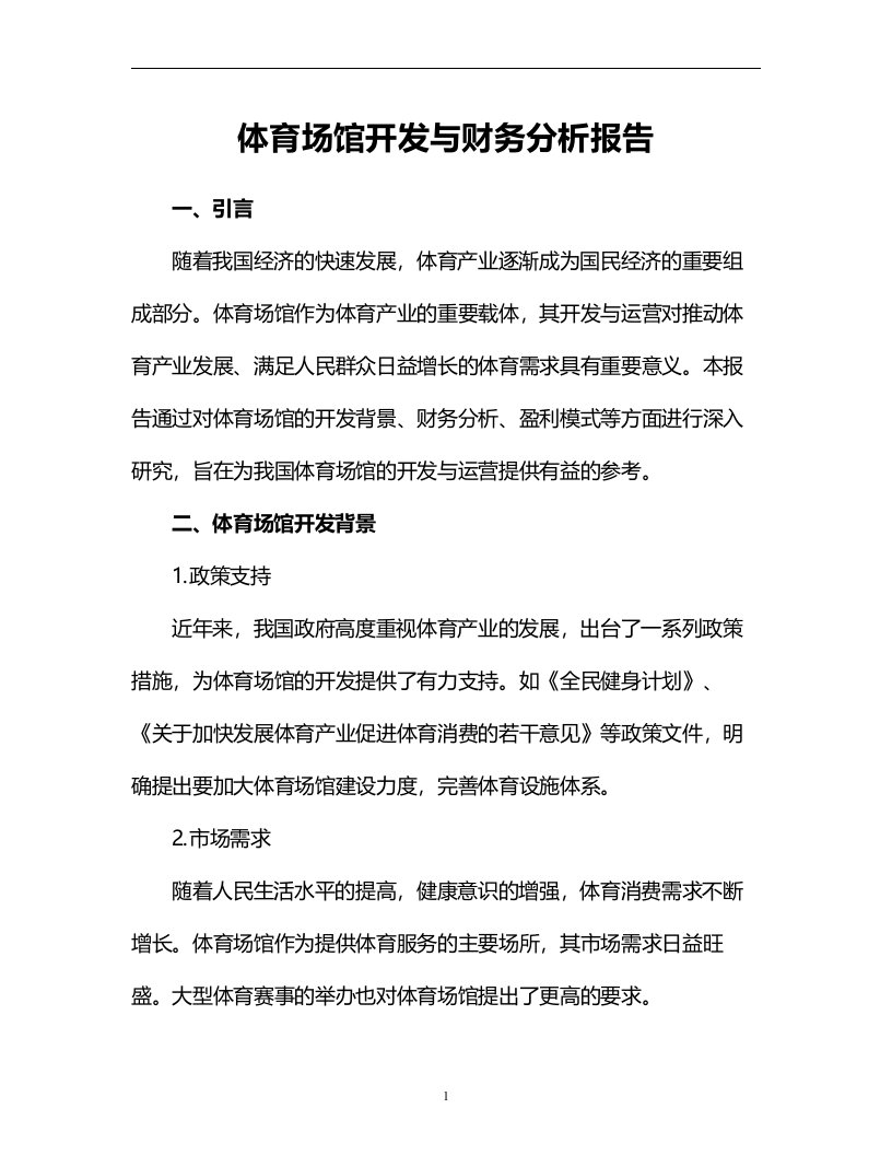 体育场馆开发与财务分析报告