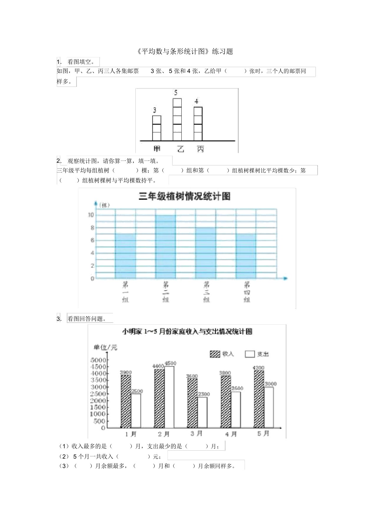 平均数与条形统计图练习题