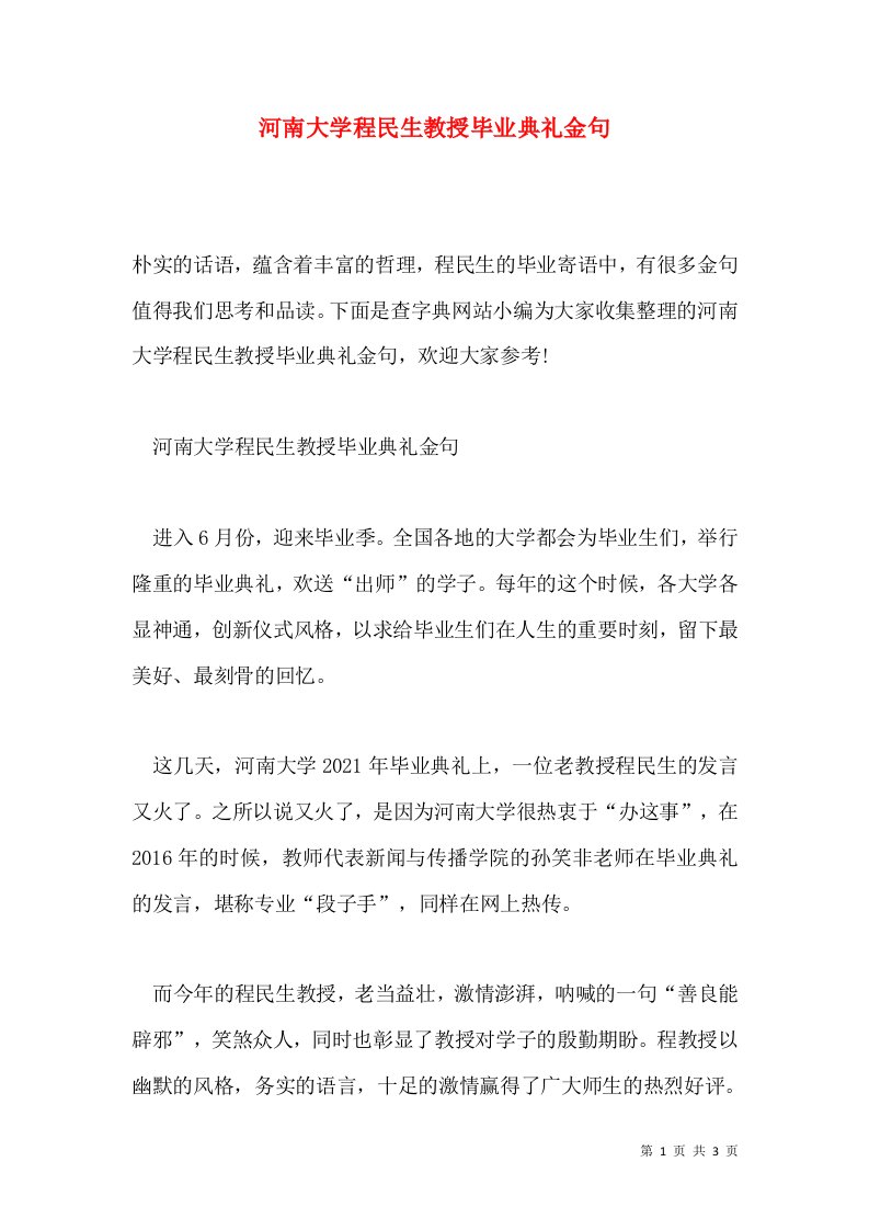 河南大学程民生教授毕业典礼金句