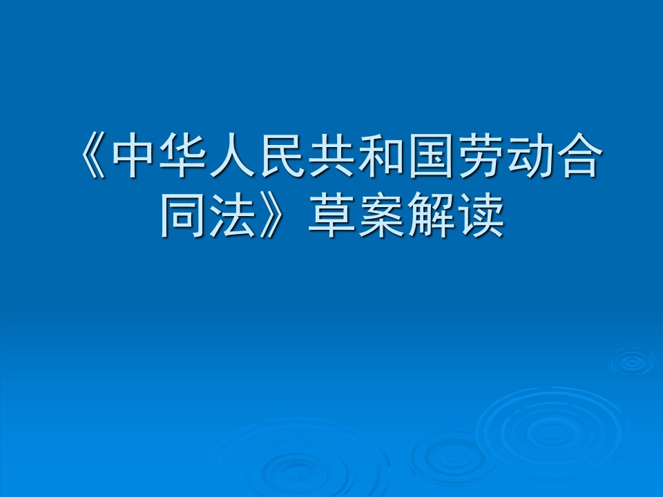 法规培训：劳动合同法草案解读