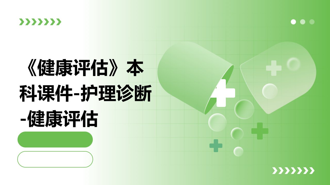 《健康评估》本科课件-护理诊断-健康评估