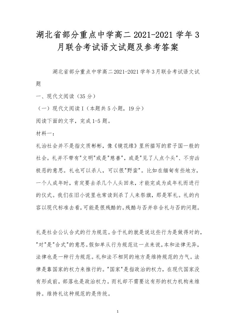 湖北省部分重点中学高二2021-2021学年3月联合考试语文试题及参考答案