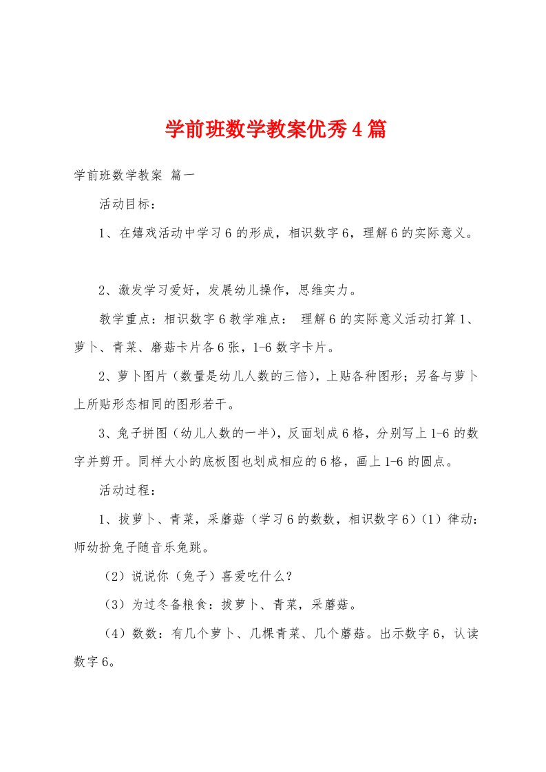 学前班数学教案优秀4篇