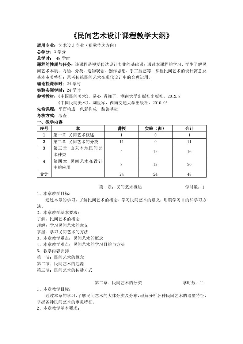 13民间艺术设计课程教学大纲