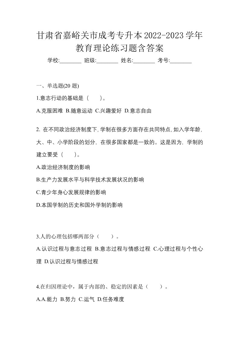 甘肃省嘉峪关市成考专升本2022-2023学年教育理论练习题含答案