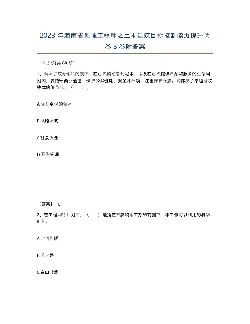 2023年海南省监理工程师之土木建筑目标控制能力提升试卷B卷附答案