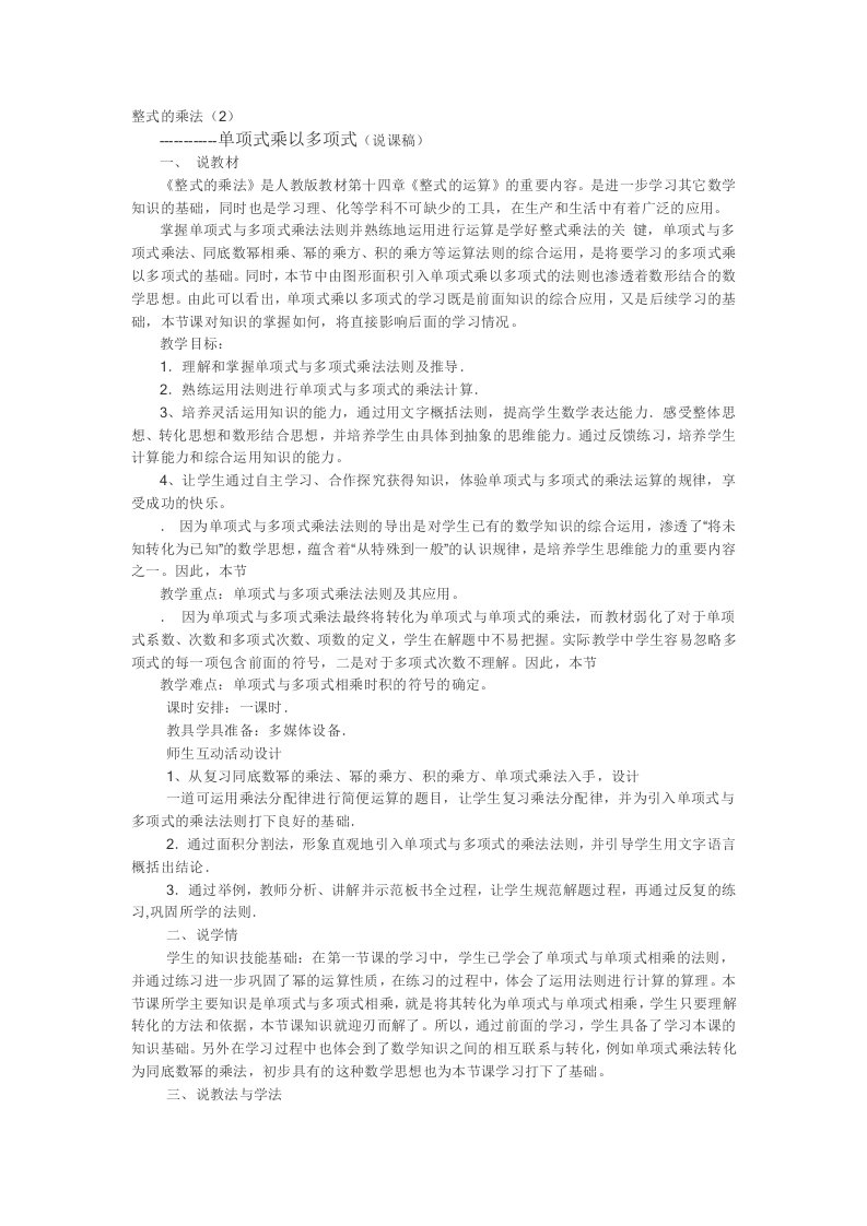 单项式与多项式的乘法说课稿